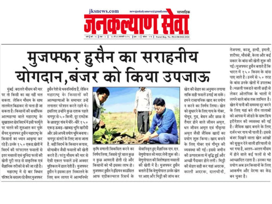 मुजफ्फर हुसैन का सराहनीय योगदान, बंजर को किया उपजाऊ