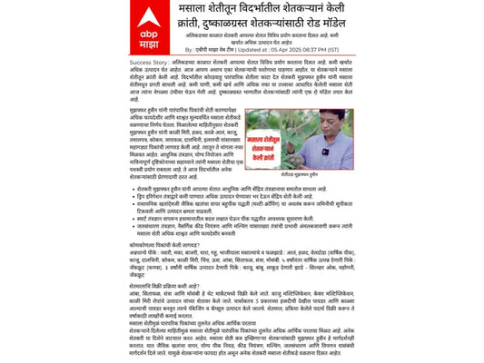 मसाला शेतीतून विदर्भातील शेतकऱ्यानं केली क्रांती, दुष्काळग्रस्त शेतकऱ्यांसाठी रोड मॉडेल