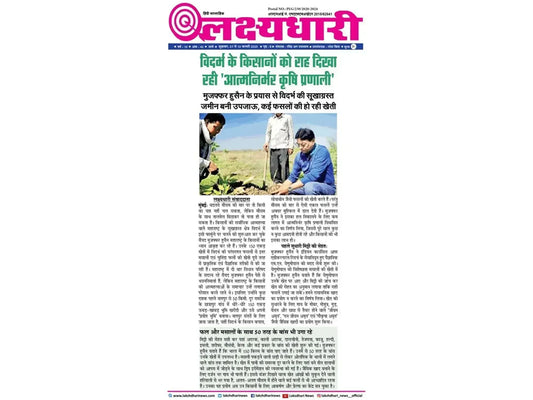 विदर्भ के किसानों को राह दिखा रही 'आत्मनिर्भर कृषि प्रणाली'
